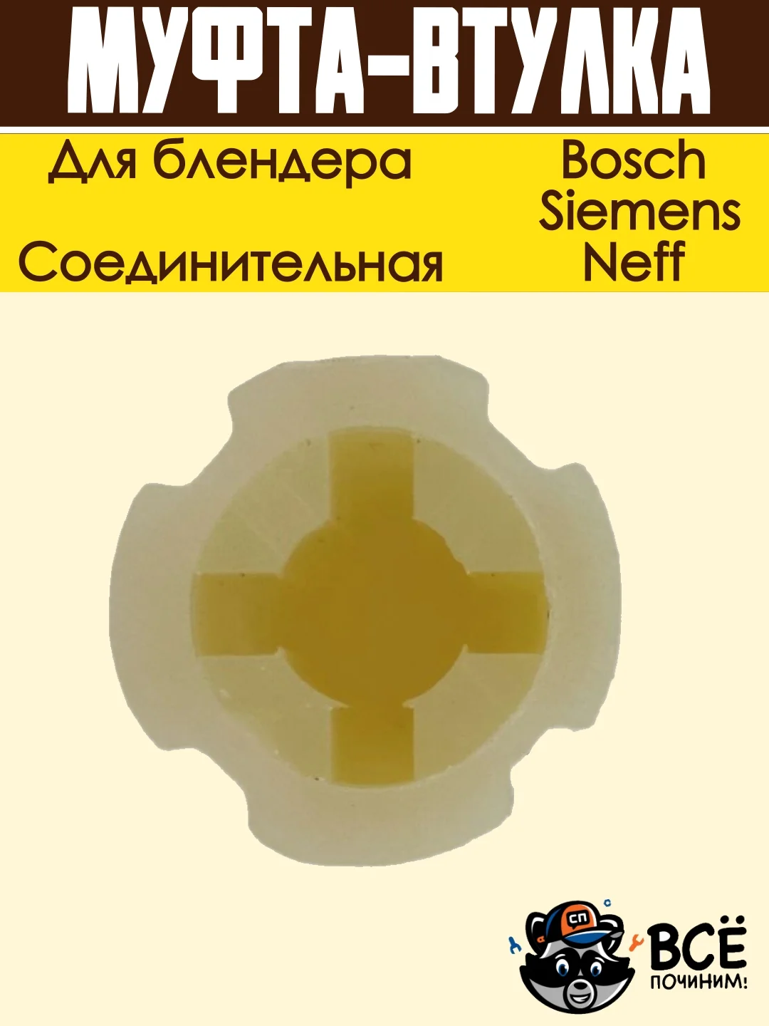 Соединительная муфта-втулка блендера Bosch, Siemens, Neff код  00167717