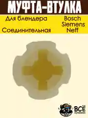 Соединительная муфта-втулка блендера Bosch, Siemens, Neff код  00167717