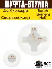 Соединительная муфта-втулка блендера Bosch, Siemens, Neff код  00167717
