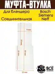 Соединительная муфта-втулка блендера Bosch, Siemens, Neff код  00167717