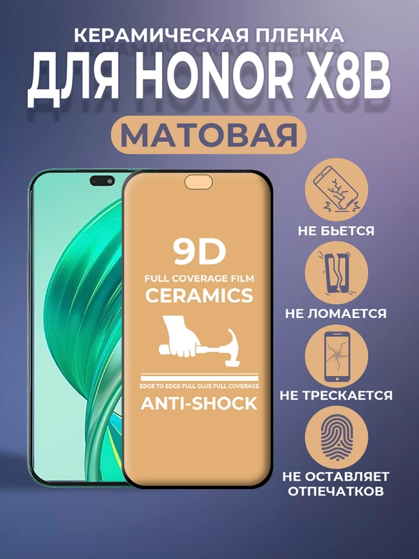 Защитная керамическая пленка матовая Honor X8B/Honor 200 Lite (Хонор Х8Б/Икс 8Б/200 лайт)