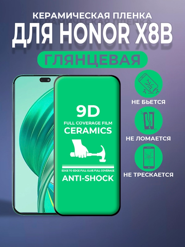 Защитная керамическая пленка для Honor X8B/Honor 200 Lite (Хонор Х8Б / Икс 8Б / 200 лайт)