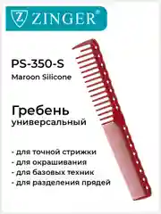Расческа гребень для стрижки волос Zinger PS-350-S Maroon/бордовый