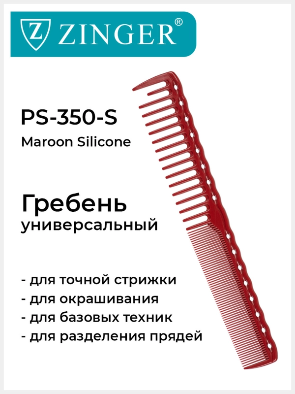 Расческа гребень для стрижки волос Zinger PS-350-S Maroon/бордовый