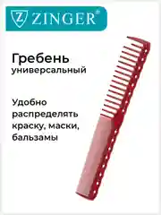 Расческа гребень для стрижки волос Zinger PS-350-S Maroon/бордовый