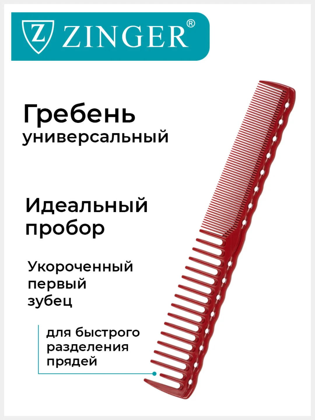 Расческа гребень для стрижки волос Zinger PS-350-S Maroon/бордовый