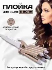 Плойка-щипцы для завивки волос пятиволновая