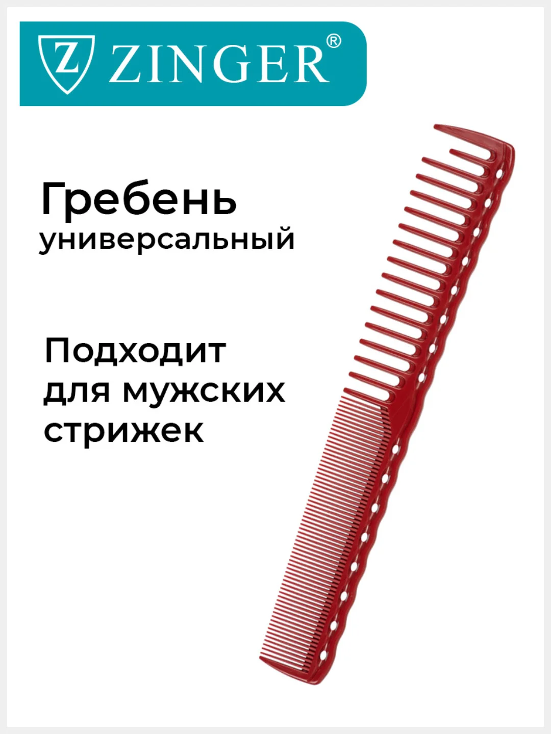Расческа гребень для стрижки волос Zinger PS-350-S Maroon/бордовый