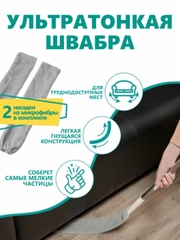 Швабра ультратонкая, гибкая для труднодоступных мест, 8 x 100 см