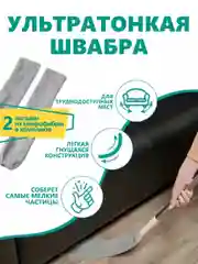 Швабра ультратонкая, гибкая для труднодоступных мест, 8 x 100 см