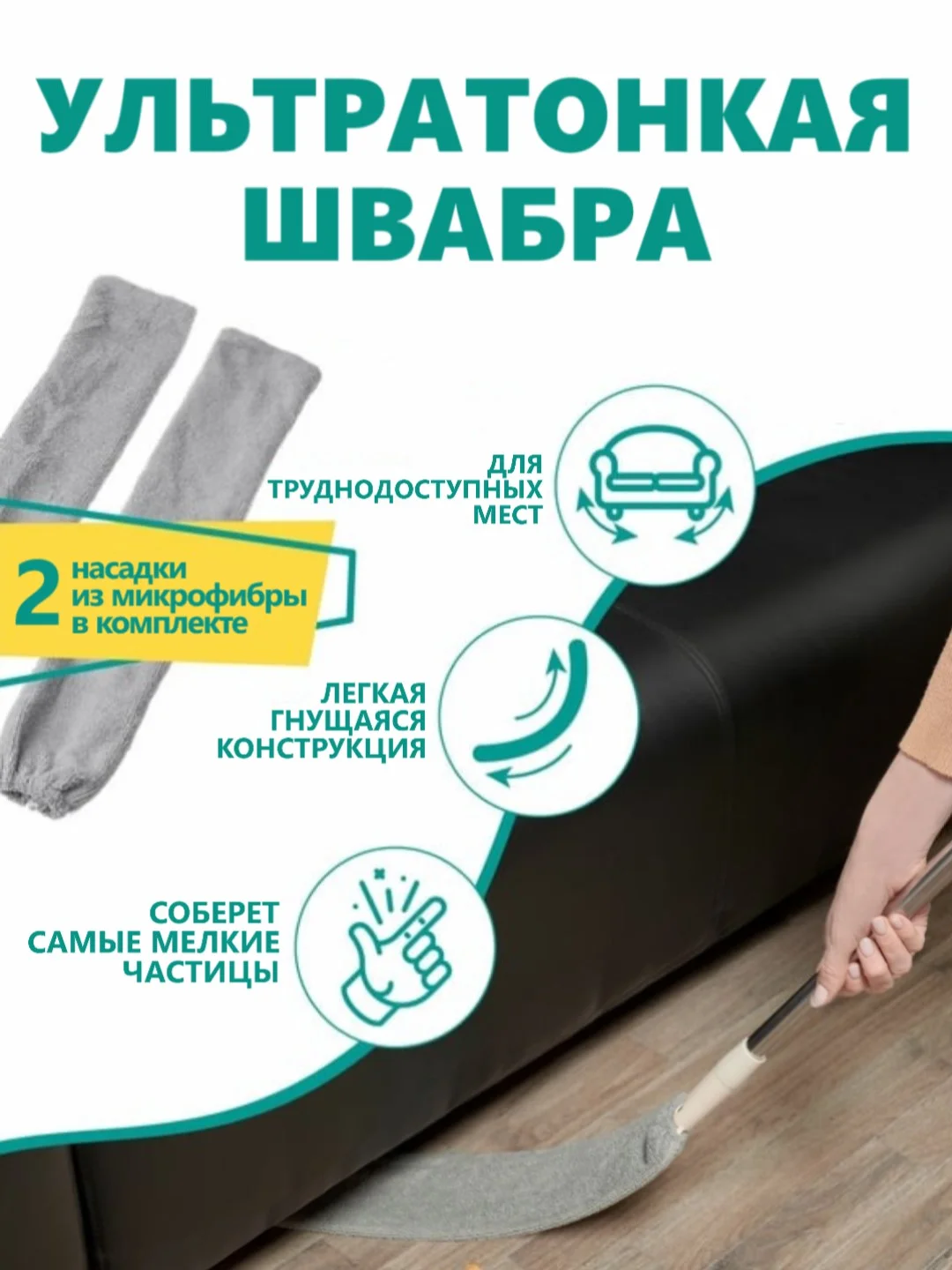 Бежевый швабра ультратонкая, гибкая для труднодоступных мест, 8 x 100 см