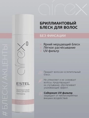 Estel Airex Бриллиантовый блеск для волос, 300 мл