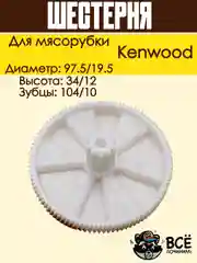 Шестерня для мясорубки Kenwood диаметр: 97.5/19.5, код: KW001
