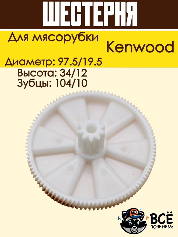 Шестерня для мясорубки Kenwood диаметр: 97.5/19.5, код: KW001