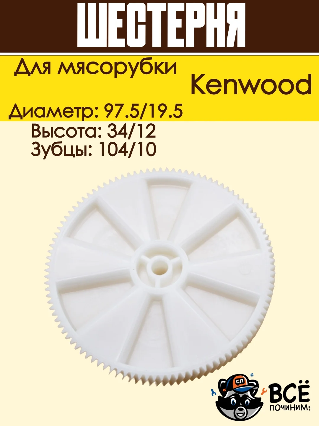Шестерня для мясорубки Kenwood диаметр: 97.5/19.5, код: KW001