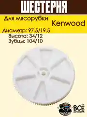 Шестерня для мясорубки Kenwood диаметр: 97.5/19.5, код: KW001
