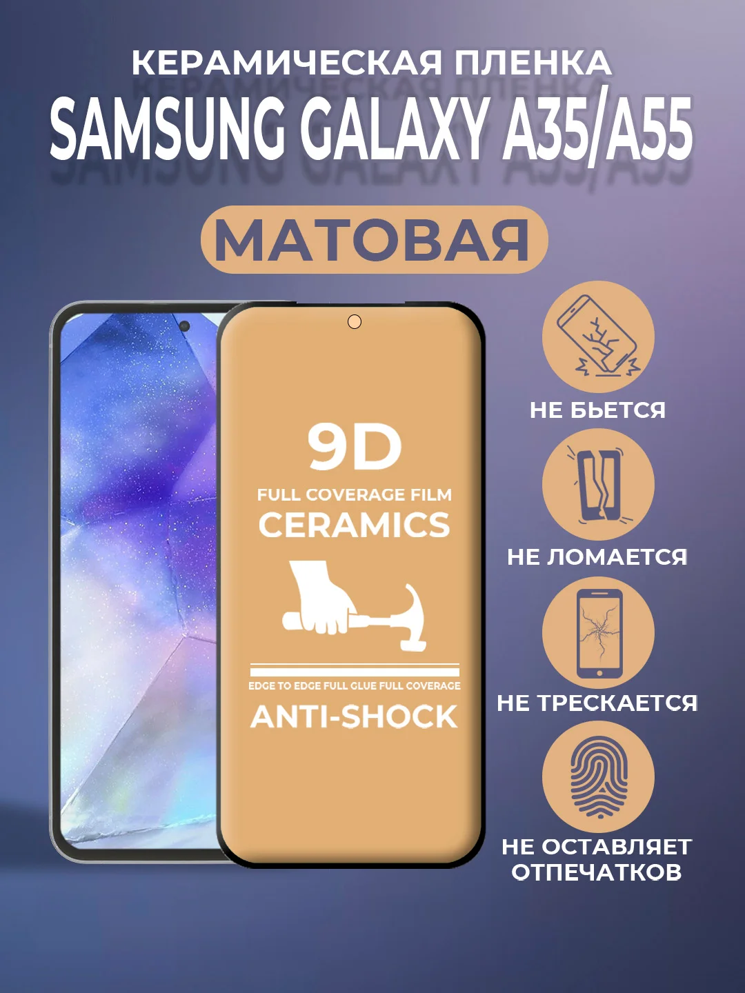 Черный защитная керамическая пленка матовая для Samsung Galaxy A55/A35 (Самсунг Галакси А55/А35)