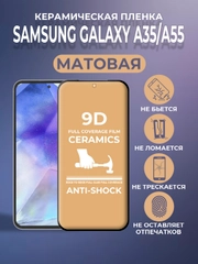Защитная керамическая пленка матовая для Samsung Galaxy A55/A35 (Самсунг Галакси А55/А35)
