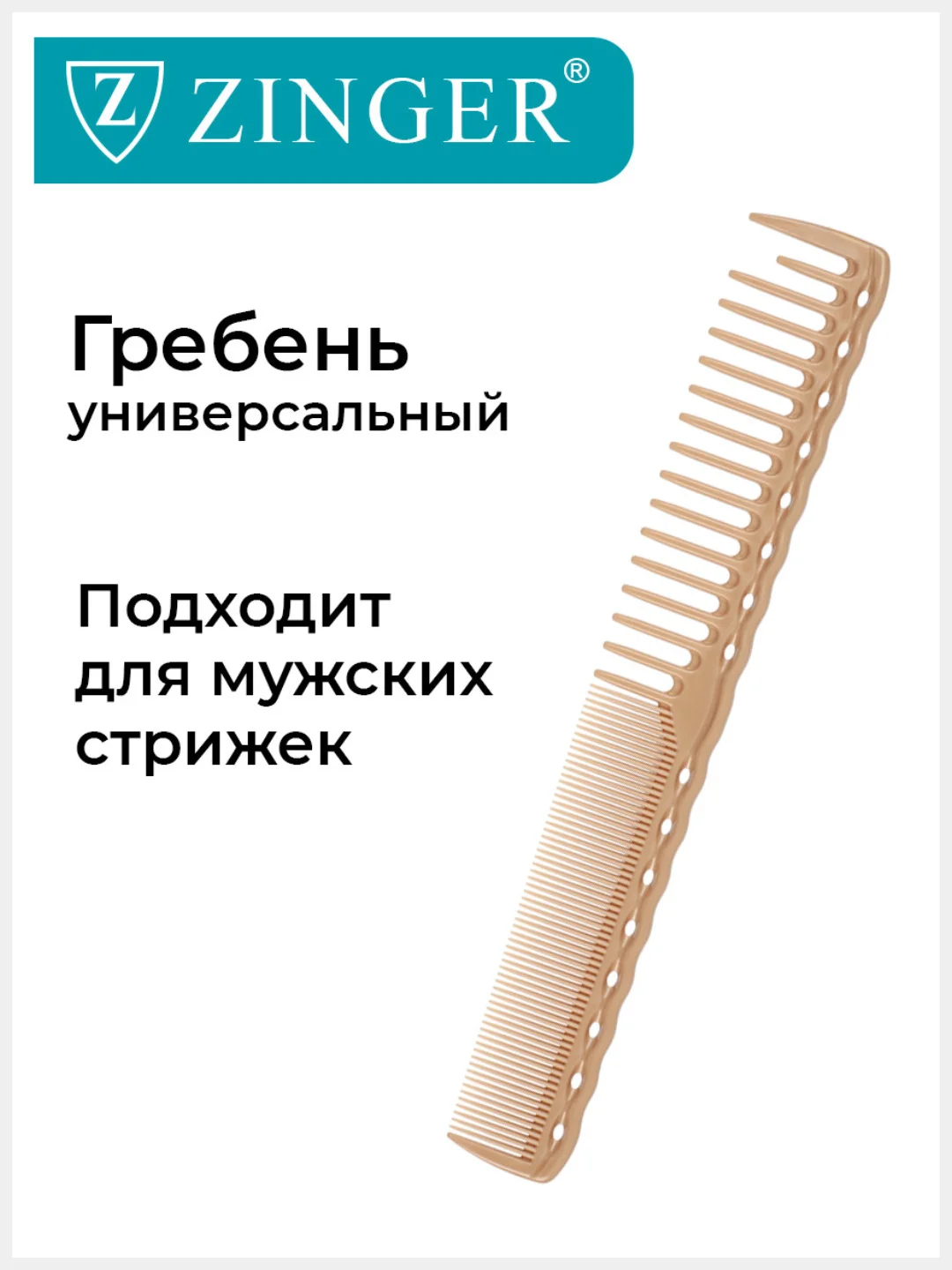 Расческа гребень для стрижки волос Zinger PS-350-S Sahara/бежевый