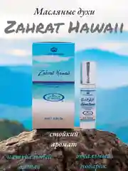Арабские масляные концентрированные духи Al-Rehab, Zahrat Hawaii, 6мл