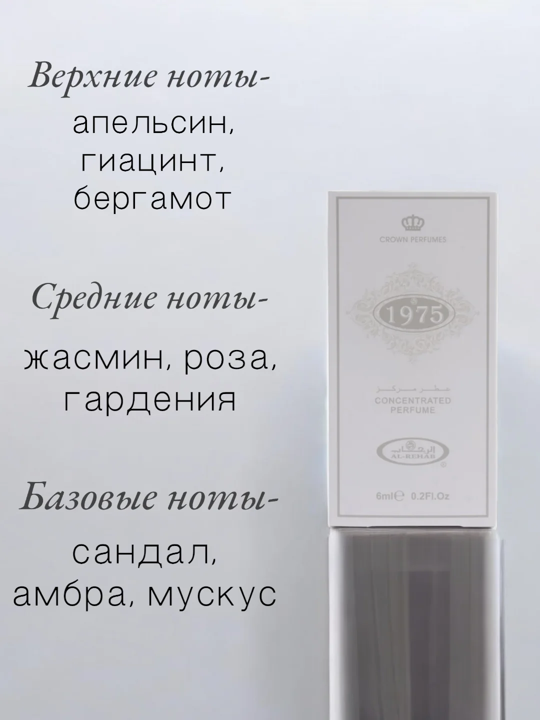 Арабские масляные концентрированные духи Al-Rehab, 1975, 6мл, для неё и для него
