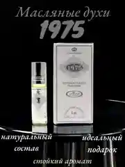 Арабские масляные концентрированные духи Al-Rehab, 1975, 6мл, для неё и для него