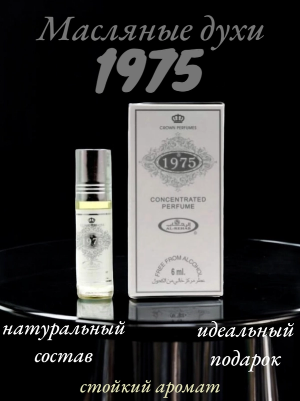 Арабские масляные концентрированные духи Al-Rehab, 1975, 6мл, для неё и для него