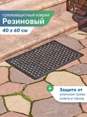 Коврик придверный, резиновый в прихожую, 40х60х0,9 см, ВИЛИНА