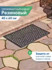 Коврик придверный, резиновый в прихожую, 40х60х0,9 см, ВИЛИНА