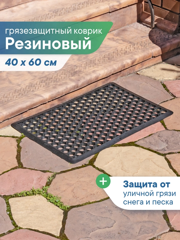 Коврик придверный, резиновый в прихожую, 40х60х0,9 см, ВИЛИНА