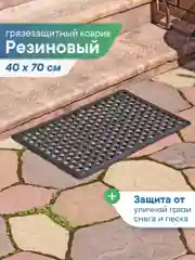 Коврик придверный, резиновый в прихожую, 40х70х0,9 см, ВИЛИНА