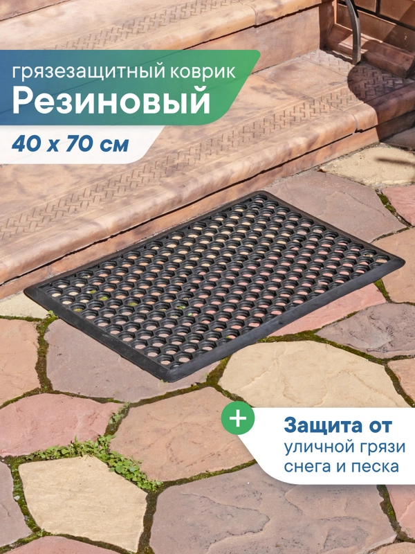Коврик придверный, резиновый в прихожую, 40х70х0,9 см, ВИЛИНА