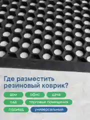 Коврик придверный, резиновый в прихожую, 40х70х0,9 см, ВИЛИНА