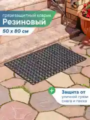 Коврик придверный, резиновый в прихожую, 50х80х1,6 см, ВИЛИНА