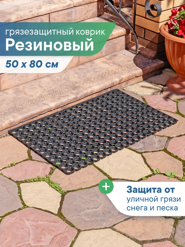 Коврик придверный, резиновый в прихожую, 50х80х1,6 см, ВИЛИНА