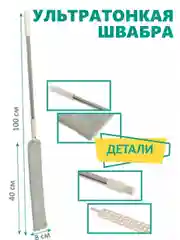 Бежевый швабра ультратонкая, гибкая для труднодоступных мест, 8 x 100 см