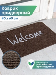 Коврик придверный в прихожую 40х60 см, ВИЛИНА