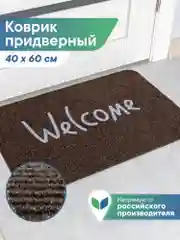 Коврик придверный в прихожую 40х60 см, ВИЛИНА
