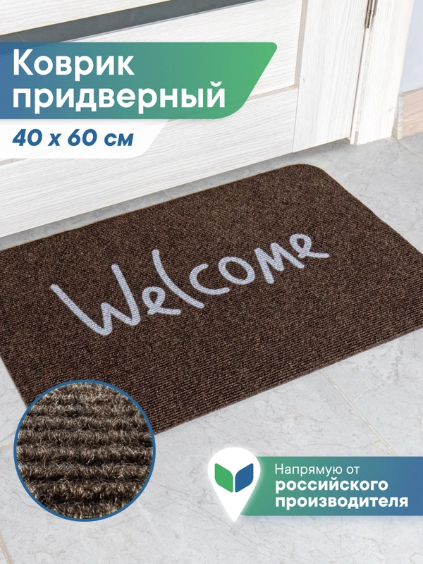 Коврик придверный в прихожую 40х60 см, ВИЛИНА