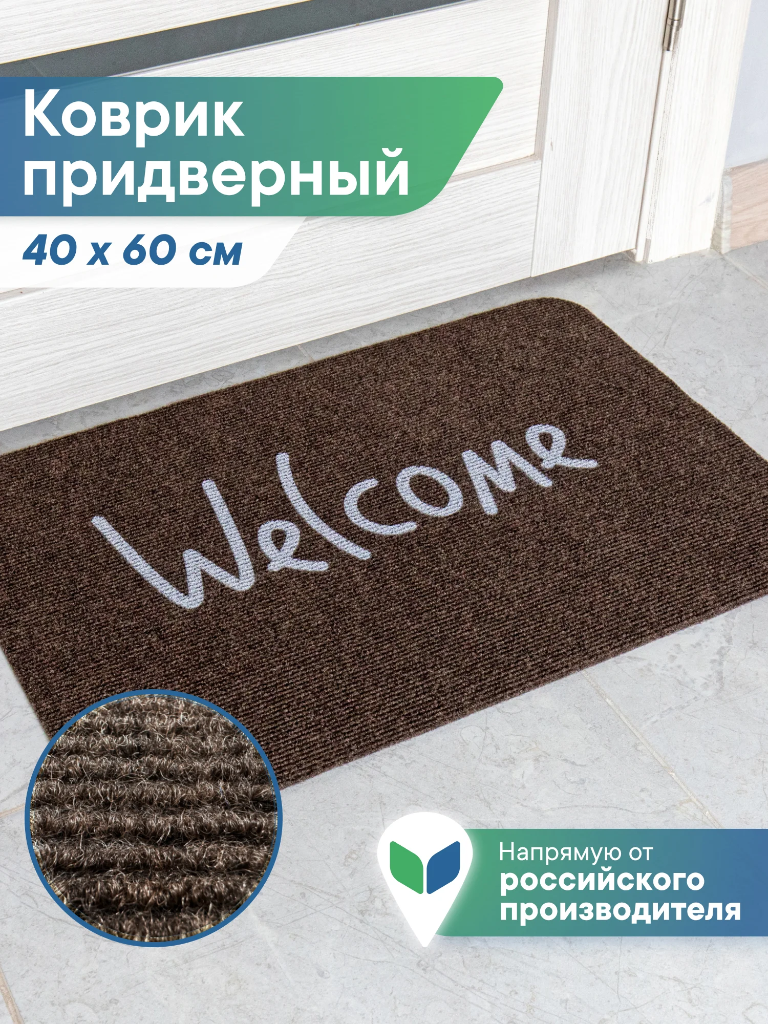 Коричневый коврик придверный в прихожую 40х60 см, ВИЛИНА