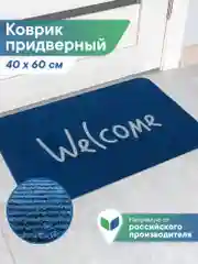 Темно-синий коврик придверный в прихожую 40х60 см, ВИЛИНА