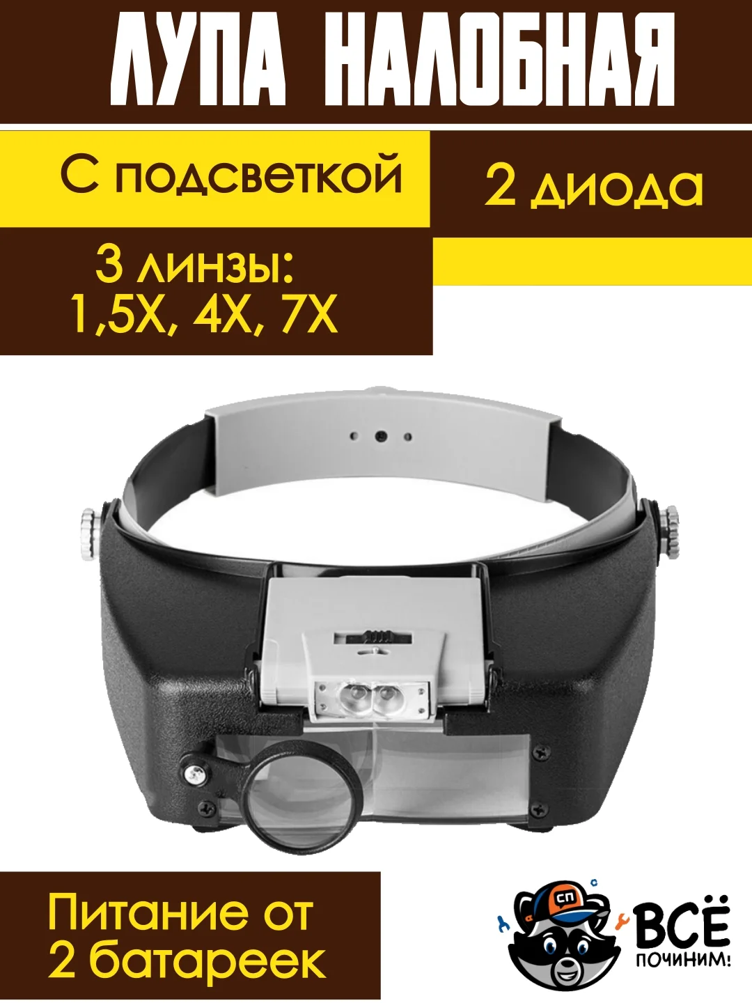 Лупа налобная с подсветкой, очки, бинокуляр, увеличительное стекло 1,5-7Х