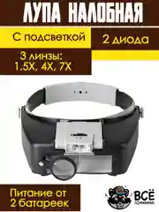 Лупа налобная с подсветкой, очки, бинокуляр, увеличительное стекло 1,5-7Х