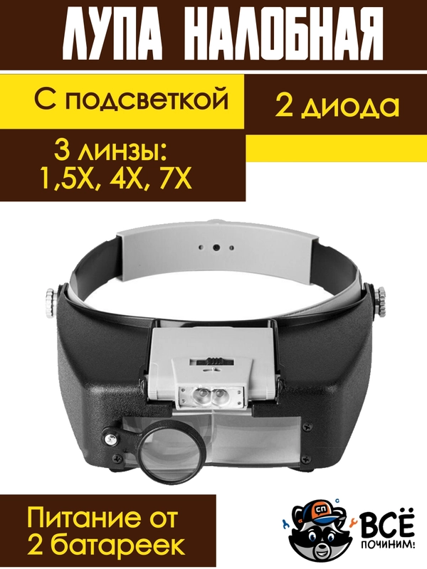 Лупа налобная с подсветкой, очки, бинокуляр, увеличительное стекло 1,5-7Х