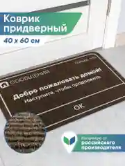 Коричневый коврик придверный в прихожую 40х60 см, ВИЛИНА