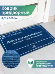 Темно-синий коврик придверный в прихожую 40х60 см, ВИЛИНА