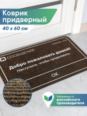 Коврик придверный в прихожую 40х60 см, ВИЛИНА