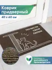 Коричневый коврик придверный в прихожую 40х60 см, ВИЛИНА