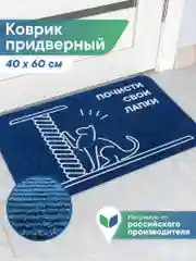 Темно-синий коврик придверный в прихожую 40х60 см, ВИЛИНА
