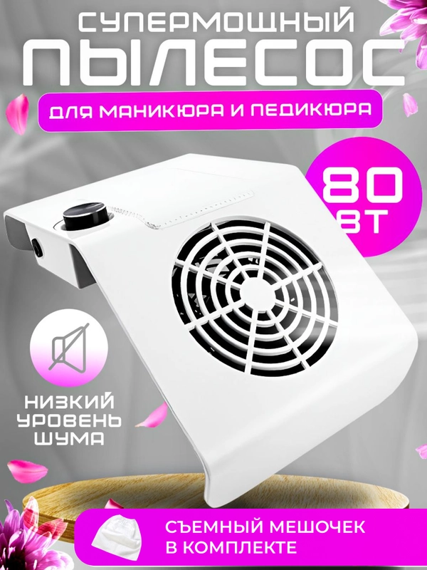 Вытяжка, пылесос для маникюра и педикюра, 80W